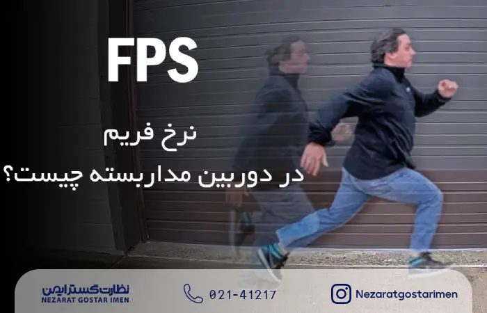فریم ریت دوربین مداربسته یا Frame Rate چه اهمیتی دارد؟