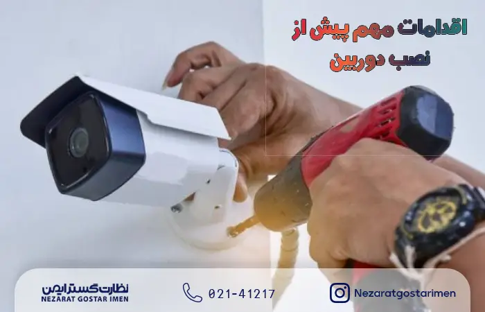 اقدامات مهم پیش از نصب دوربین