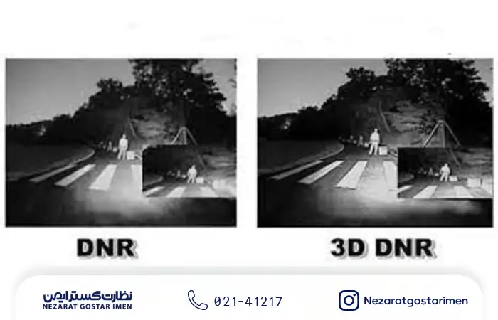 تفاوت دوربین مدار بسته DNR و 3D DNR چیست؟